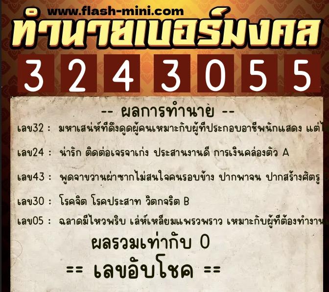 ทำนายเบอร์มงคล 0XX-3243055  ทำนายเบอร์มงคล หมายเลข 083-324305 