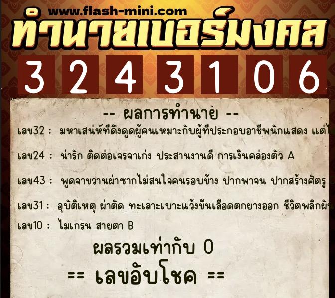 ทำนายเบอร์มงคล 0XX-3243106  ทำนายเบอร์มงคล หมายเลข 087-324310 