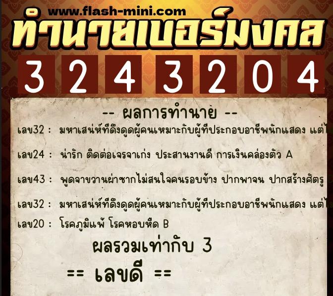 ทำนายเบอร์มงคล 0XX-3243204 ทำนายเบอร์มงคล หมายเลข 088-324320 ทำนายเบอร์มงคล 0XX-3243204 ทำนายเบอร์มงคล หมายเลข 088-324320