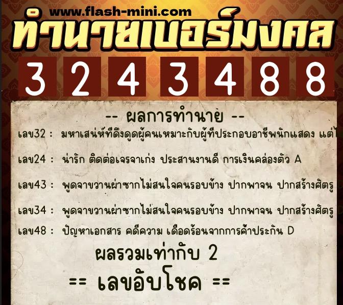 ทำนายเบอร์มงคล 0XX-3243488  ทำนายเบอร์มงคล หมายเลข 080-324348 