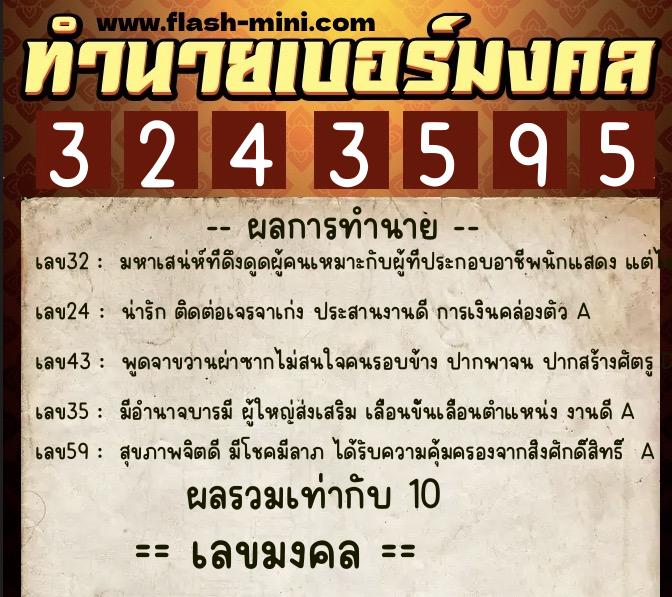 ทำนายเบอร์มงคล 0XX-3243595  ทำนายเบอร์มงคล หมายเลข 061-324359 