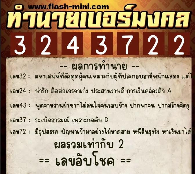ทำนายเบอร์มงคล 0XX-3243722  ทำนายเบอร์มงคล หมายเลข 090-324372 