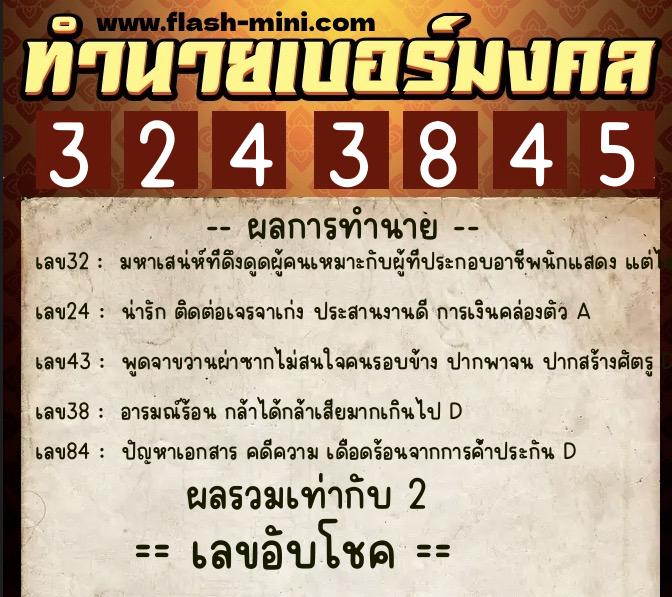 ทำนายเบอร์มงคล 0XX-3243845 ทำนายเบอร์มงคล หมายเลข 084-324384 ทำนายเบอร์มงคล 0XX-3243845 ทำนายเบอร์มงคล หมายเลข 084-324384