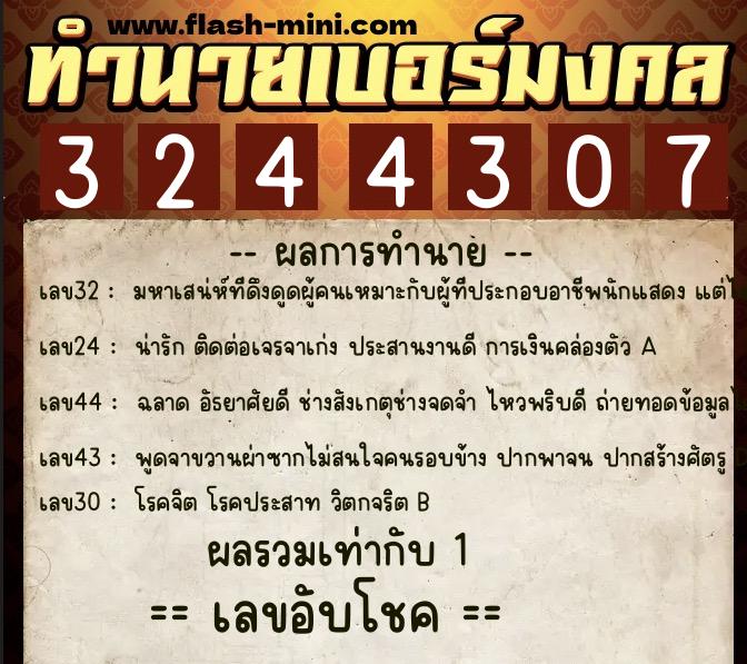 ทำนายเบอร์มงคล 0XX-3244307 ทำนายเบอร์มงคล หมายเลข 082-324430 ทำนายเบอร์มงคล 0XX-3244307 ทำนายเบอร์มงคล หมายเลข 082-324430