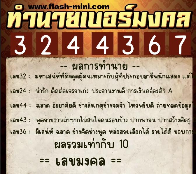 ทำนายเบอร์มงคล 0XX-3244367  ทำนายเบอร์มงคล หมายเลข 082-324436 