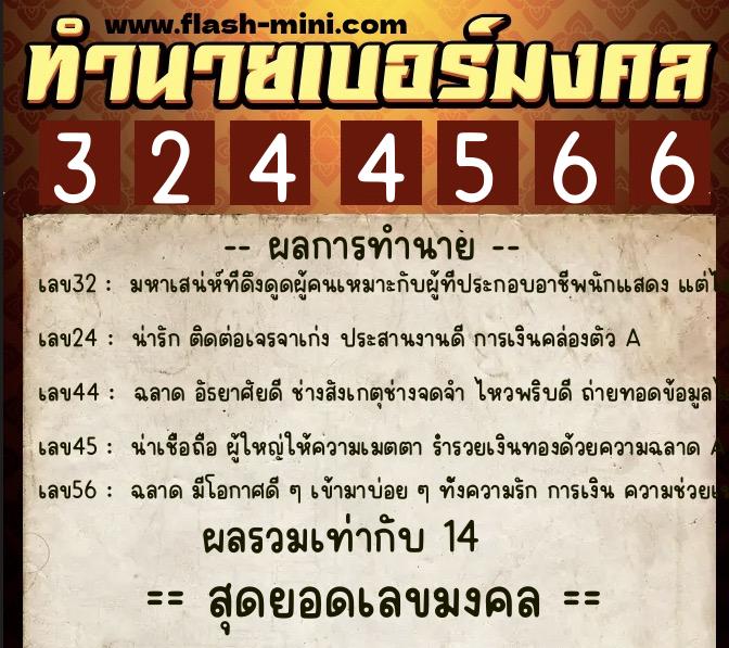 ทำนายเบอร์มงคล 0XX-3244566  ทำนายเบอร์มงคล หมายเลข 084-324456 