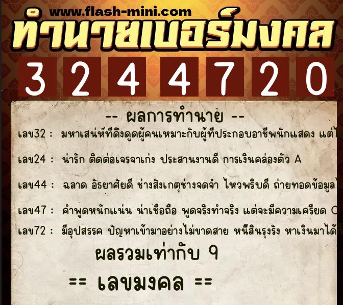 ทำนายเบอร์มงคล 0XX-3244720 ทำนายเบอร์มงคล หมายเลข 087-324472 ทำนายเบอร์มงคล 0XX-3244720 ทำนายเบอร์มงคล หมายเลข 087-324472