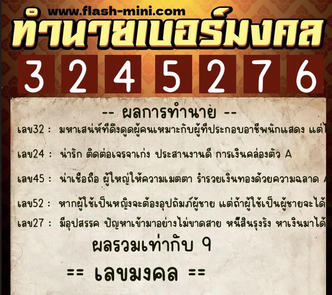 ทำนายเบอร์มงคล 0XX-3245276  ทำนายเบอร์มงคล หมายเลข 096-324527 