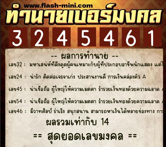 ทำนายเบอร์มงคล 0XX-3245461  ทำนายเบอร์มงคล หมายเลข 065-324546 