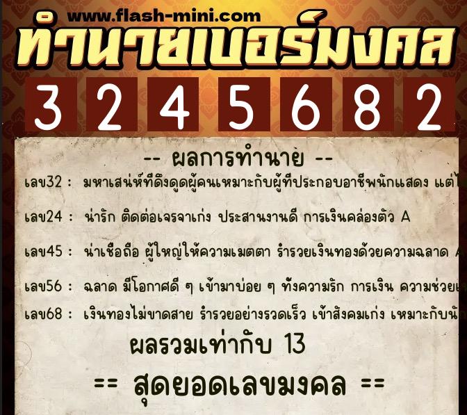 ทำนายเบอร์มงคล 0XX-3245682  ทำนายเบอร์มงคล หมายเลข 098-324568 