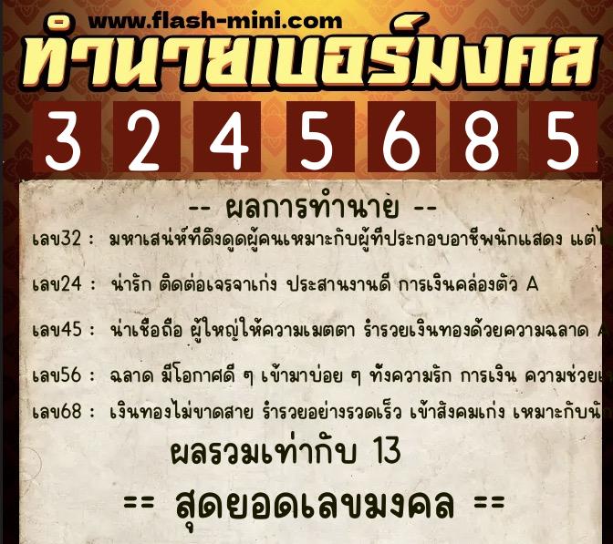 ทำนายเบอร์มงคล 0XX-3245685 ทำนายเบอร์มงคล หมายเลข 085-324568 ทำนายเบอร์มงคล 0XX-3245685 ทำนายเบอร์มงคล หมายเลข 085-324568