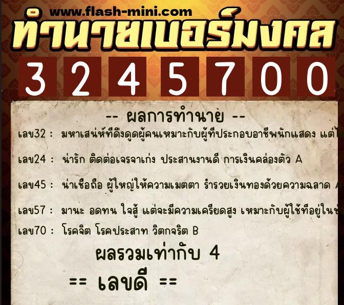 ทำนายเบอร์มงคล 0XX-3245700  ทำนายเบอร์มงคล หมายเลข 086-324570 