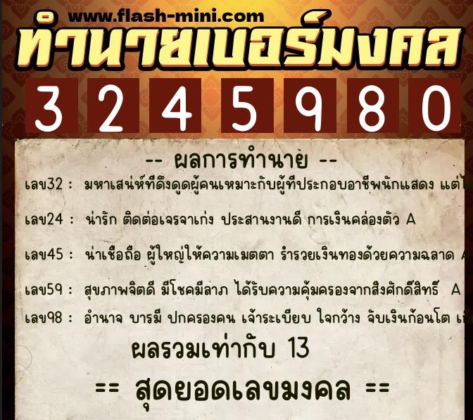 ทำนายเบอร์มงคล 0XX-3245980  ทำนายเบอร์มงคล หมายเลข 066-324598 