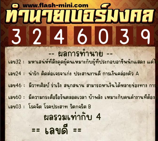 ทำนายเบอร์มงคล 0XX-3246039  ทำนายเบอร์มงคล หมายเลข 061-324603 