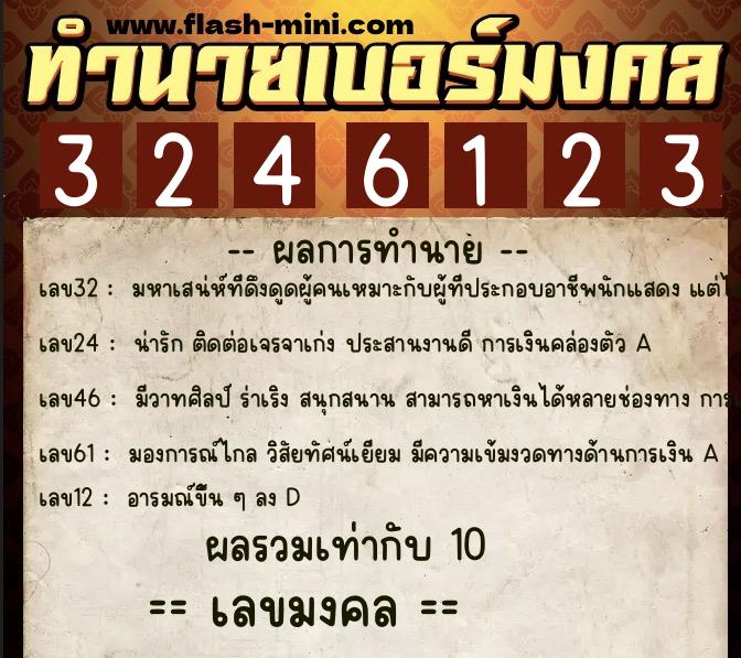 ทำนายเบอร์มงคล 0XX-3246123  ทำนายเบอร์มงคล หมายเลข 092-324612 