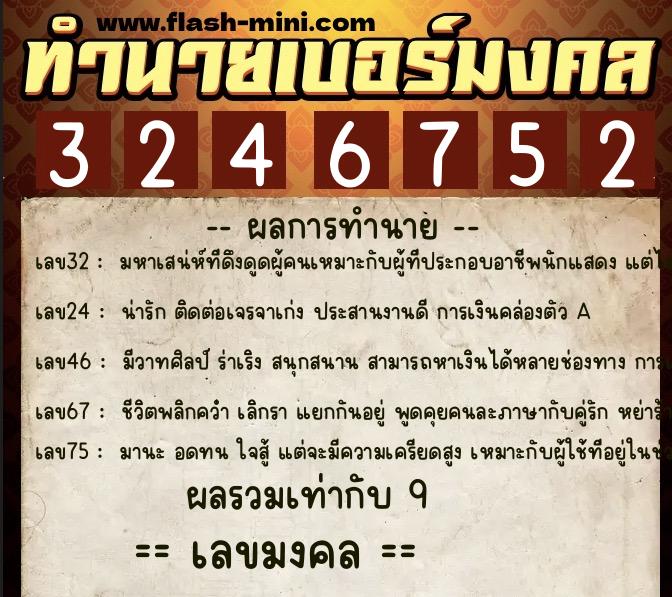 ทำนายเบอร์มงคล 0XX-3246752  ทำนายเบอร์มงคล หมายเลข 063-324675 