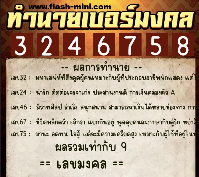 ทำนายเบอร์มงคล 0XX-3246758 ทำนายเบอร์มงคล หมายเลข 060-324675 ทำนายเบอร์มงคล 0XX-3246758 ทำนายเบอร์มงคล หมายเลข 060-324675