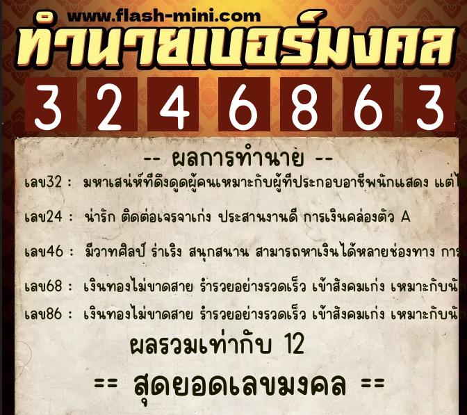 ทำนายเบอร์มงคล 0XX-3246863  ทำนายเบอร์มงคล หมายเลข 091-324686 