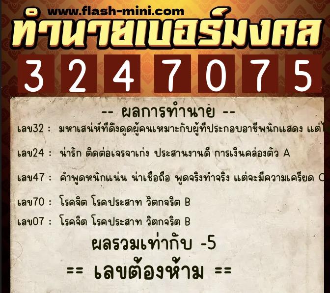 ทำนายเบอร์มงคล 0XX-3247075 ทำนายเบอร์มงคล หมายเลข 080-324707 ทำนายเบอร์มงคล 0XX-3247075 ทำนายเบอร์มงคล หมายเลข 080-324707