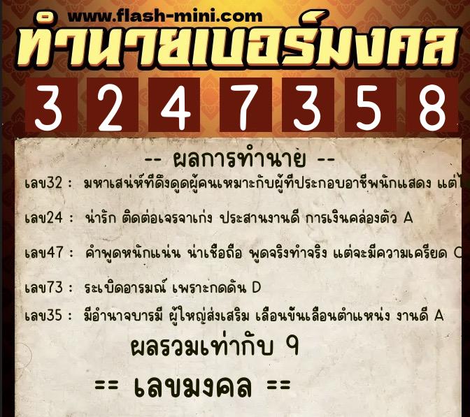 ทำนายเบอร์มงคล 0XX-3247358  ทำนายเบอร์มงคล หมายเลข 066-324735 