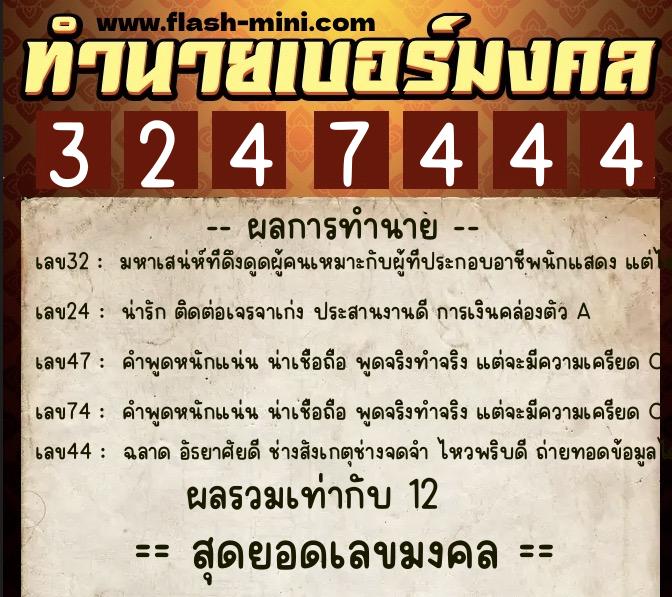 ทำนายเบอร์มงคล 0XX-3247444  ทำนายเบอร์มงคล หมายเลข 085-324744 