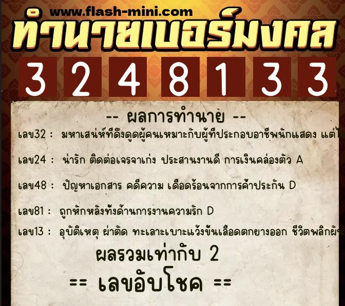 ทำนายเบอร์มงคล 0XX-3248133  ทำนายเบอร์มงคล หมายเลข 091-324813 