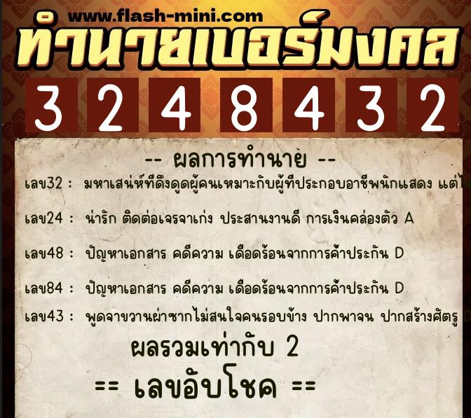 ทำนายเบอร์มงคล 0XX-3248432  ทำนายเบอร์มงคล หมายเลข 090-324843 