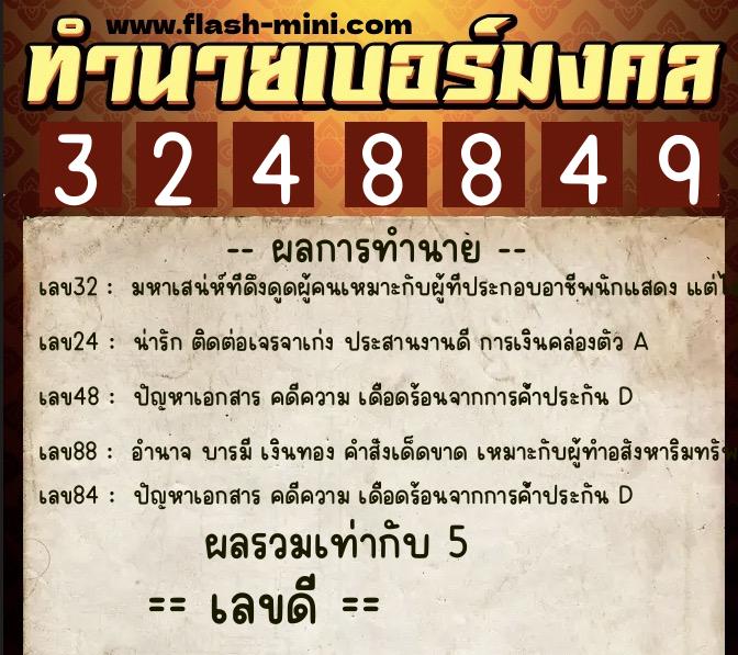 ทำนายเบอร์มงคล 0XX-3248849  ทำนายเบอร์มงคล หมายเลข 090-324884 