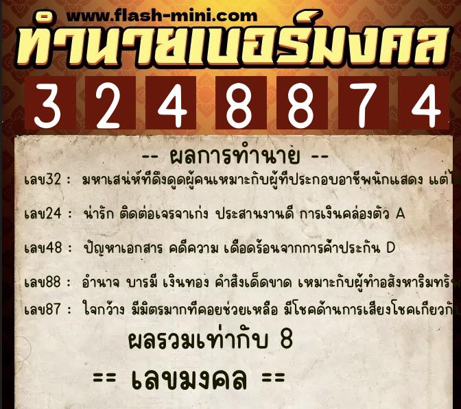 ทำนายเบอร์มงคล 0XX-3248874 ทำนายเบอร์มงคล หมายเลข 087-324887 ทำนายเบอร์มงคล 0XX-3248874 ทำนายเบอร์มงคล หมายเลข 087-324887