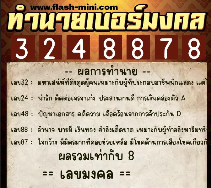 ทำนายเบอร์มงคล 0XX-3248878 ทำนายเบอร์มงคล หมายเลข 063-324887 ทำนายเบอร์มงคล 0XX-3248878 ทำนายเบอร์มงคล หมายเลข 063-324887
