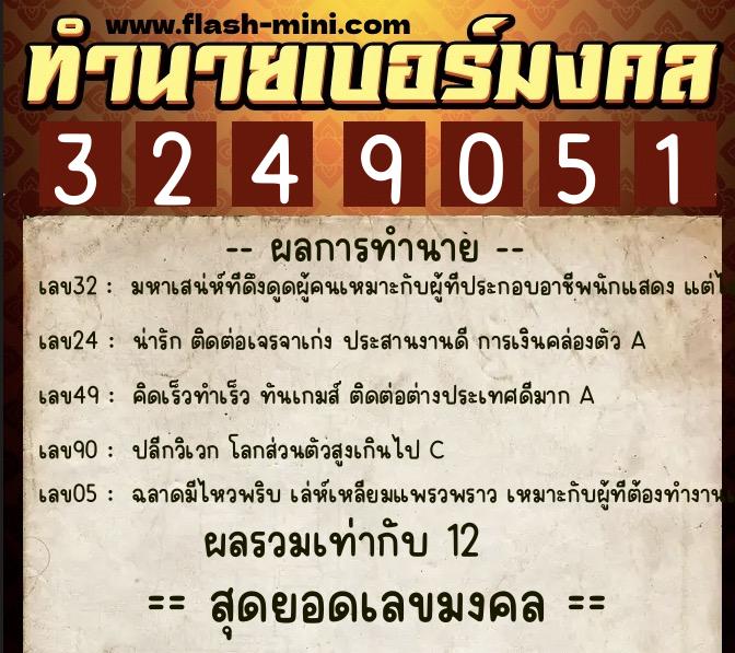 ทำนายเบอร์มงคล 0XX-3249051 ทำนายเบอร์มงคล หมายเลข 097-324905 ทำนายเบอร์มงคล 0XX-3249051 ทำนายเบอร์มงคล หมายเลข 097-324905
