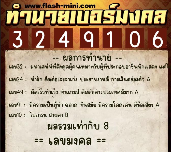 ทำนายเบอร์มงคล 0XX-3249106 ทำนายเบอร์มงคล หมายเลข 064-324910 ทำนายเบอร์มงคล 0XX-3249106 ทำนายเบอร์มงคล หมายเลข 064-324910