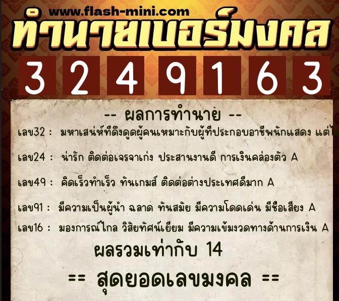 ทำนายเบอร์มงคล 0XX-3249163  ทำนายเบอร์มงคล หมายเลข 087-324916 