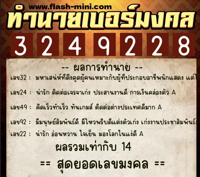 ทำนายเบอร์มงคล 0XX-3249228  ทำนายเบอร์มงคล หมายเลข 095-324922 