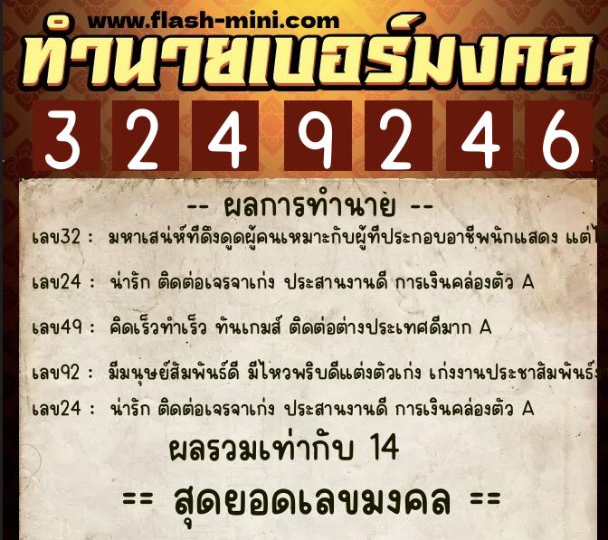 ทำนายเบอร์มงคล 0XX-3249246  ทำนายเบอร์มงคล หมายเลข 087-324924 