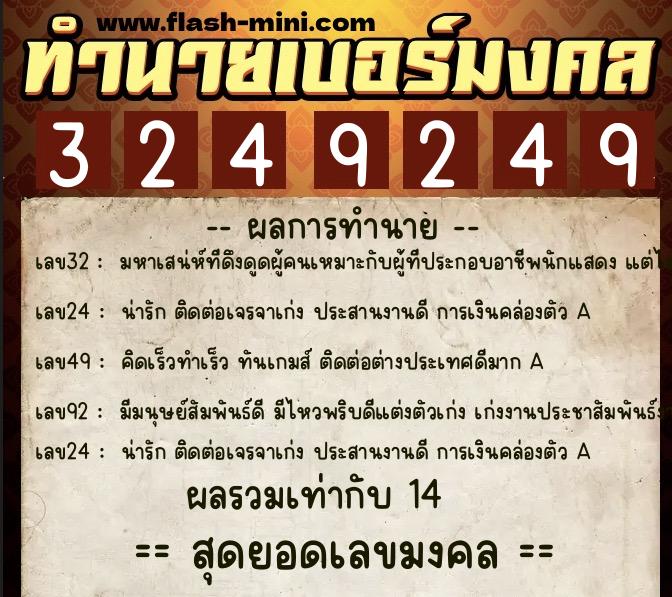 ทำนายเบอร์มงคล 0XX-3249249 ทำนายเบอร์มงคล หมายเลข 092-324924 ทำนายเบอร์มงคล 0XX-3249249 ทำนายเบอร์มงคล หมายเลข 092-324924