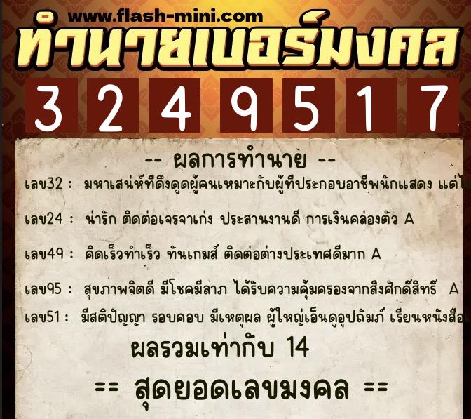 ทำนายเบอร์มงคล 0XX-3249517 ทำนายเบอร์มงคล หมายเลข 064-324951 ทำนายเบอร์มงคล 0XX-3249517 ทำนายเบอร์มงคล หมายเลข 064-324951