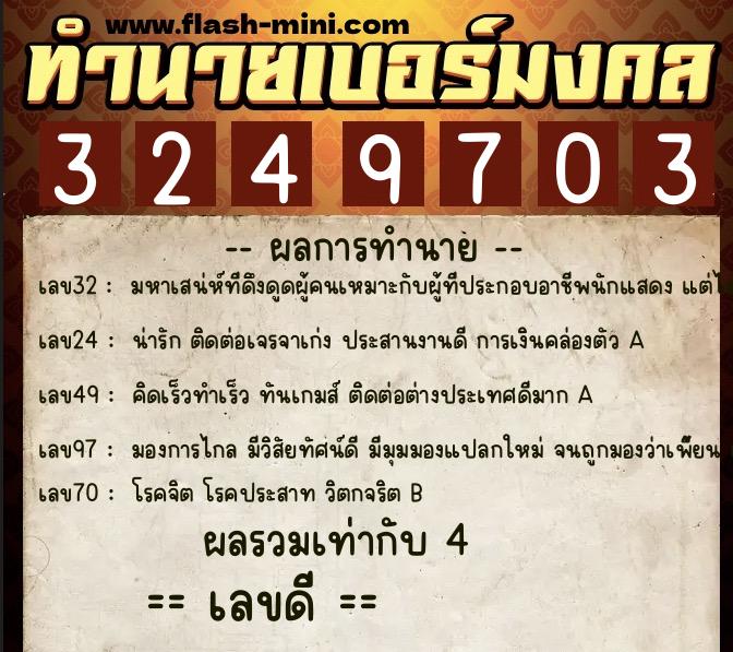 ทำนายเบอร์มงคล 0XX-3249703 ทำนายเบอร์มงคล หมายเลข 098-324970 ทำนายเบอร์มงคล 0XX-3249703 ทำนายเบอร์มงคล หมายเลข 098-324970