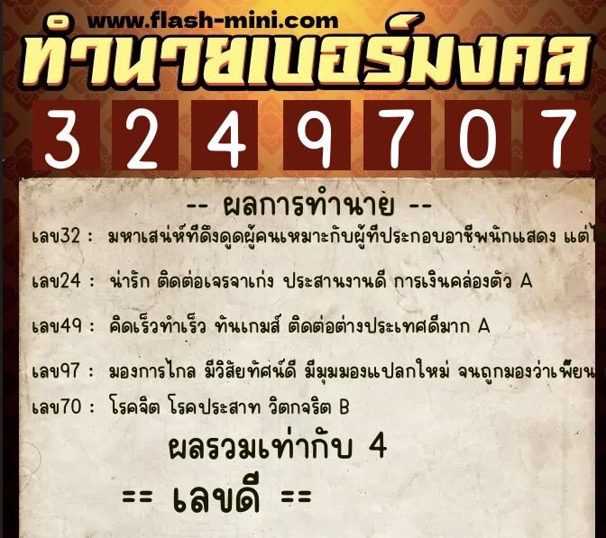 ทำนายเบอร์มงคล 0XX-3249707 ทำนายเบอร์มงคล หมายเลข 060-324970 ทำนายเบอร์มงคล 0XX-3249707 ทำนายเบอร์มงคล หมายเลข 060-324970