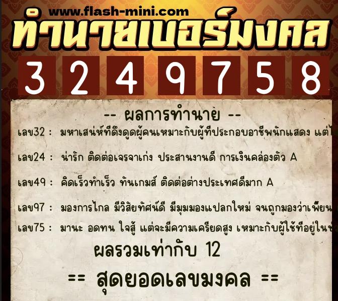 ทำนายเบอร์มงคล 0XX-3249758 ทำนายเบอร์มงคล หมายเลข 093-324975 ทำนายเบอร์มงคล 0XX-3249758 ทำนายเบอร์มงคล หมายเลข 093-324975