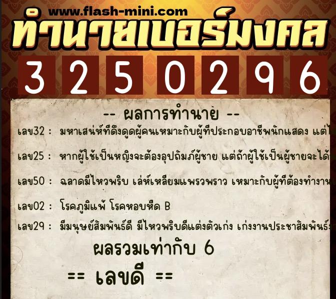 ทำนายเบอร์มงคล 0XX-3250296  ทำนายเบอร์มงคล หมายเลข 093-325029 