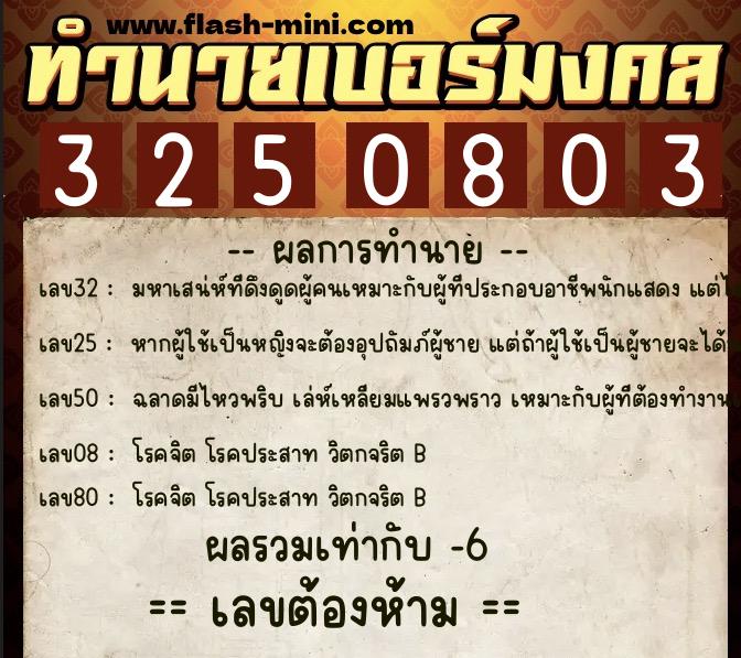 ทำนายเบอร์มงคล 0XX-3250803 ทำนายเบอร์มงคล หมายเลข 063-325080 ทำนายเบอร์มงคล 0XX-3250803 ทำนายเบอร์มงคล หมายเลข 063-325080