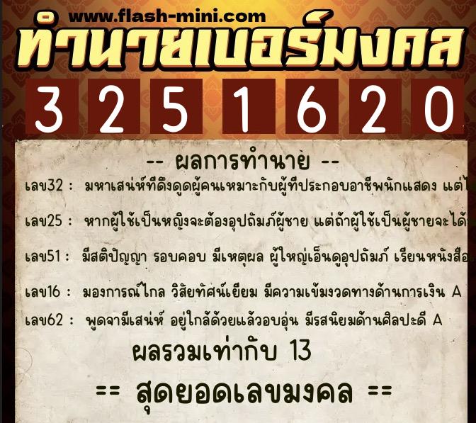ทำนายเบอร์มงคล 0XX-3251620 ทำนายเบอร์มงคล หมายเลข 080-325162 ทำนายเบอร์มงคล 0XX-3251620 ทำนายเบอร์มงคล หมายเลข 080-325162