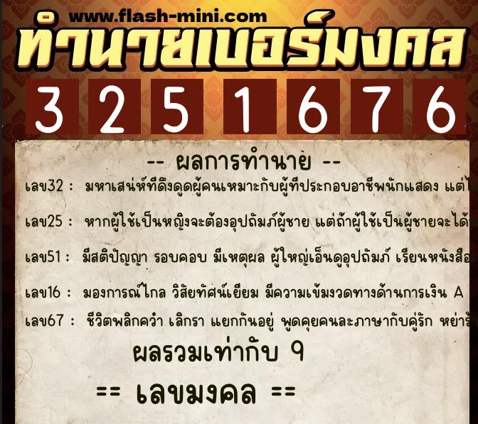 ทำนายเบอร์มงคล 0XX-3251676 ทำนายเบอร์มงคล หมายเลข 089-325167 ทำนายเบอร์มงคล 0XX-3251676 ทำนายเบอร์มงคล หมายเลข 089-325167