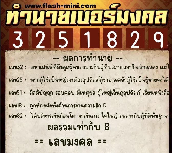 ทำนายเบอร์มงคล 0XX-3251829  ทำนายเบอร์มงคล หมายเลข 093-325182 
