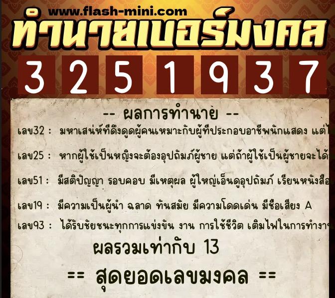 ทำนายเบอร์มงคล 0XX-3251937  ทำนายเบอร์มงคล หมายเลข 091-325193 