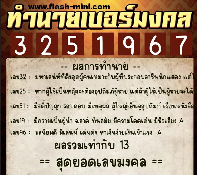 ทำนายเบอร์มงคล 0XX-3251967  ทำนายเบอร์มงคล หมายเลข 061-325196 