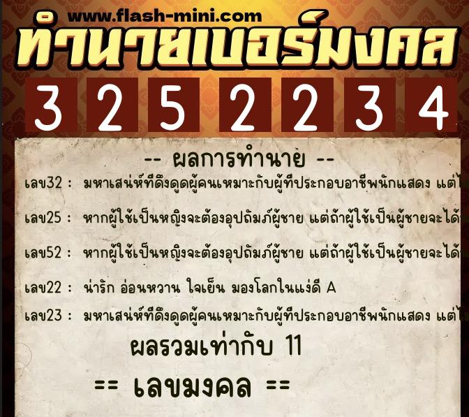ทำนายเบอร์มงคล 0XX-3252234  ทำนายเบอร์มงคล หมายเลข 093-325223 