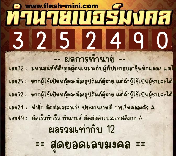 ทำนายเบอร์มงคล 0XX-3252490  ทำนายเบอร์มงคล หมายเลข 066-325249 