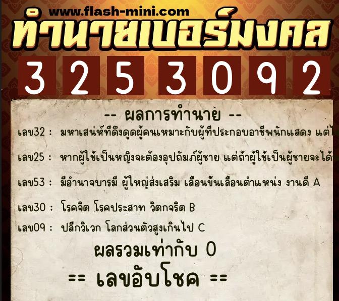 ทำนายเบอร์มงคล 0XX-3253092 ทำนายเบอร์มงคล หมายเลข 091-325309 ทำนายเบอร์มงคล 0XX-3253092 ทำนายเบอร์มงคล หมายเลข 091-325309